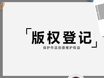 洛阳版权登记办理