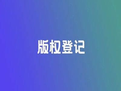 合肥版权登记申报