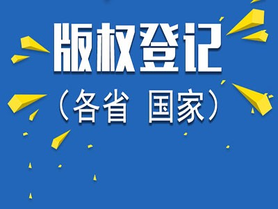 无锡版权登记代理