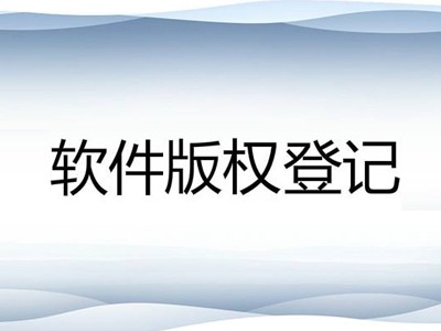 上饶著作权登记代办